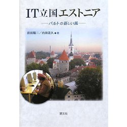 IT立国エストニア―バルトの新しい風 [単行本]