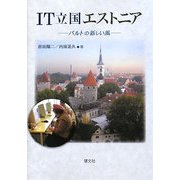 IT立国エストニア―バルトの新しい風 [単行本]