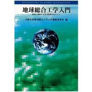 地球総合工学入門－地球と調和する生活空間をめざして [単行本]