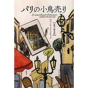 パリの小鳥売り [単行本]