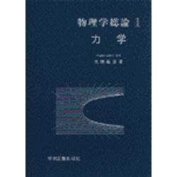 物理学総論　1　力学 [単行本]