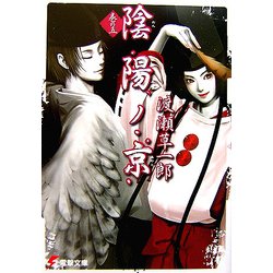 陰陽ノ京〈巻の5〉(電撃文庫) [文庫]