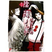 陰陽ノ京〈巻の5〉(電撃文庫) [文庫]