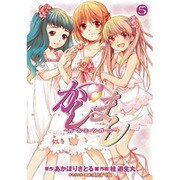 かしまし～ガール・ミーツ・ガール～（５）(電撃コミックス) [コミック]