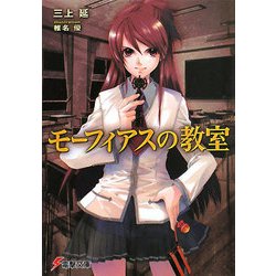 モーフィアスの教室(電撃文庫) [文庫]