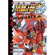 スーパーロボット大戦ＯＧ　－ディバイン・ウォーズ－Ｒｅｃｏｒｄ　ｏｆ　ＡＴＸ１(電撃コミックス) [コミック]