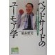 ベッドサイドのユーモア学―命を癒すもうひとつのクスリ(Hon deナースビーンズ・シリーズ) [単行本]