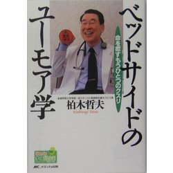 ベッドサイドのユーモア学―命を癒すもうひとつのクスリ(Hon deナースビーンズ・シリーズ) [単行本]