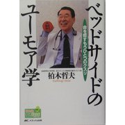 ベッドサイドのユーモア学―命を癒すもうひとつのクスリ(Hon deナースビーンズ・シリーズ) [単行本]