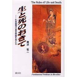 生と死のおきて－生命倫理の基本問題を考える [単行本]