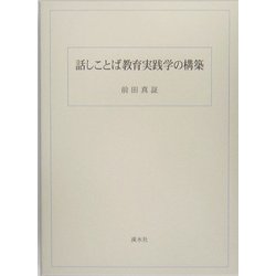 話しことば教育実践学の構築 [単行本]