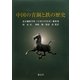 中国の青銅と鉄の歴史 [単行本]