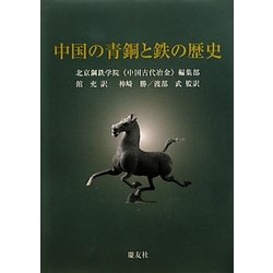 中国の青銅と鉄の歴史 [単行本]