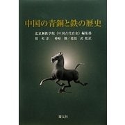 中国の青銅と鉄の歴史 [単行本]