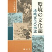 環境の文化誌―地域文化の形成 [単行本]