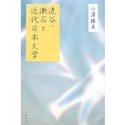 透谷・漱石と近代日本文学 [単行本]