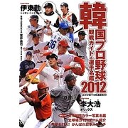 韓国プロ野球観戦ガイド&選手名鑑〈2012〉 [単行本]