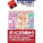 ガン“告知"から復帰まで―疑問と不安完全ケア(プロブレムQ&A〈10〉) [全集叢書]