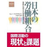 日本の労働組合―国際化時代の国際連帯活動(国際労働問題叢書) [単行本]