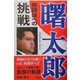 曙太郎 格闘技への挑戦 [単行本]