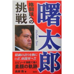 曙太郎 格闘技への挑戦 [単行本]