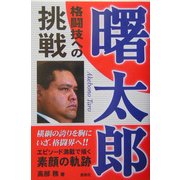 曙太郎 格闘技への挑戦 [単行本]