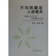 不均質構造と誘電率―物質をこわさずに内部構造を探る [単行本]