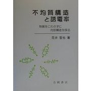 不均質構造と誘電率―物質をこわさずに内部構造を探る [単行本]