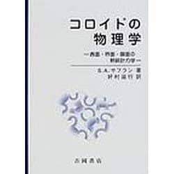 コロイドの物理学－表面・界面・膜面の熱統計力学（物理学叢書 86） [全集叢書]