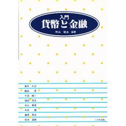 入門貨幣と金融 [単行本]