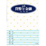 入門貨幣と金融 [単行本]