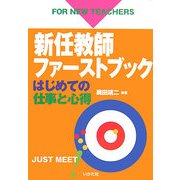 新任教師ファーストブック―はじめての仕事と心得 [全集叢書]