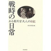戦時の日常―ある裁判官夫人の日記 [単行本]