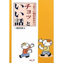 子育てに悩むあなたへチョッといい話 [単行本]