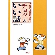 子育てに悩むあなたへチョッといい話 [単行本]
