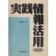 実践情報活用 改訂第2版 [単行本]