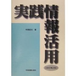 実践情報活用 改訂第2版 [単行本]