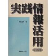 実践情報活用 改訂第2版 [単行本]