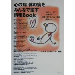 心の病 体の病をみんなで癒す情報Book―あなた一人で頑張らないで頑張っている人と一緒に頑張りましょう [単行本]