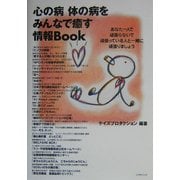 心の病 体の病をみんなで癒す情報Book―あなた一人で頑張らないで頑張っている人と一緒に頑張りましょう [単行本]