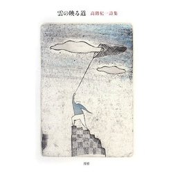 雲の映る道―高階杞一詩集 [単行本]