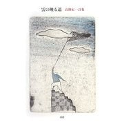 雲の映る道―高階杞一詩集 [単行本]