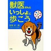 獣医さんといっしょに歩こう [単行本]