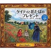 ケイティと花たばのプレゼント―ケイティのふしぎ美術館〈3〉 [絵本]
