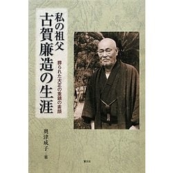 私の祖父 古賀廉造の生涯―葬られた大正の重鎮の素顔 [単行本]