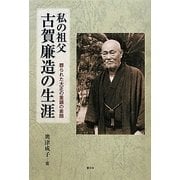 私の祖父 古賀廉造の生涯―葬られた大正の重鎮の素顔 [単行本]