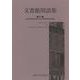 文書館用語集 [事典辞典]