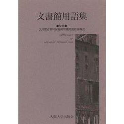 文書館用語集 [事典辞典]