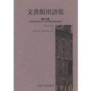 文書館用語集 [事典辞典]