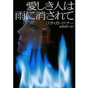 愛しき人は雨に消されて(ヴィレッジブックス) [文庫]